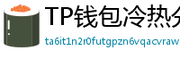 TP钱包冷热分离教程｜90%用户不知道的资产保护法